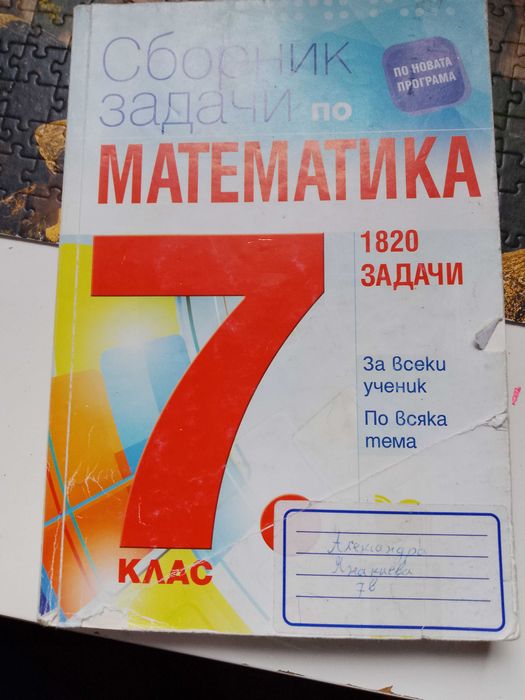 математика 1820 задачи -7 клас