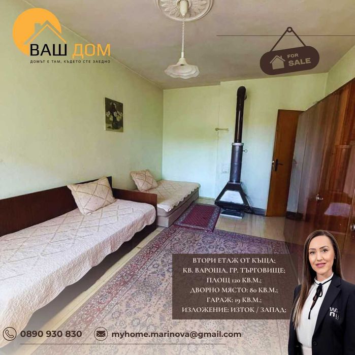 Продава се Етаж от къща в Търговище, Вароша - 120 кв.м за 1234 €/кв.м - Снимка #3