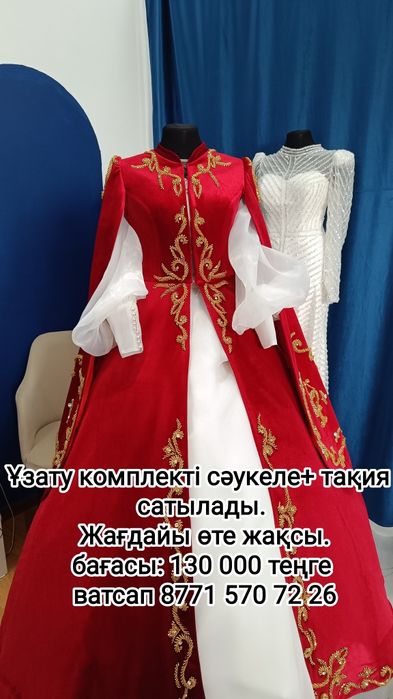 Узату комплект новый