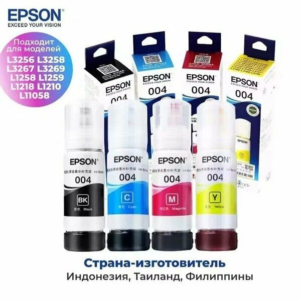 Чернила 004 для принтера Epson