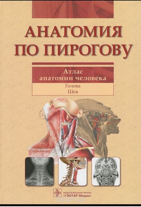 Книга "Анатомия по Пирогову"