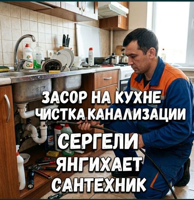 Канализация ЗАСОР 24/7. Сантехник канализация тозалаш Zasor Santexnik