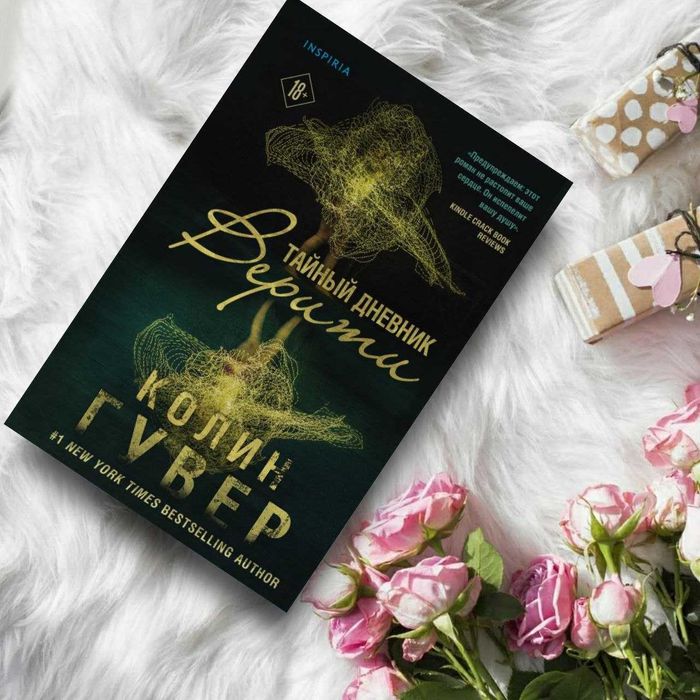 Книга "Тайный дневник Верити" Колин Гувер, Современная литература