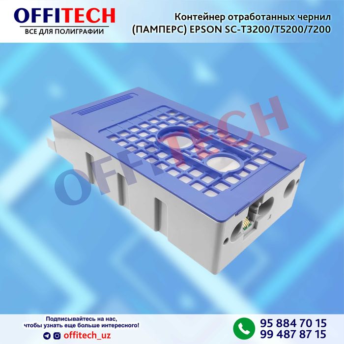 Контейнер отработанных чернил (ПАМПЕРС) Epson T3200 T5200 T7200