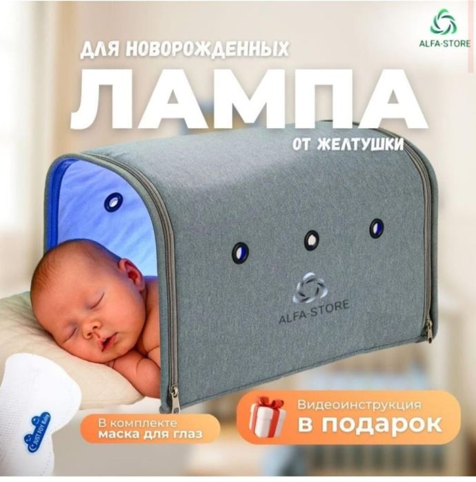 Лампа для новорожденных