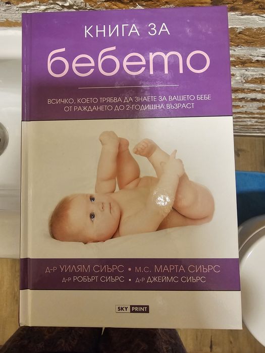 Книга за бебето д-р Уилям Сиърс м.с. Марта Сиърс
