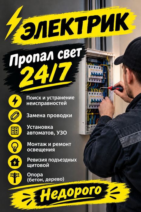 Электрик недорого 24/7