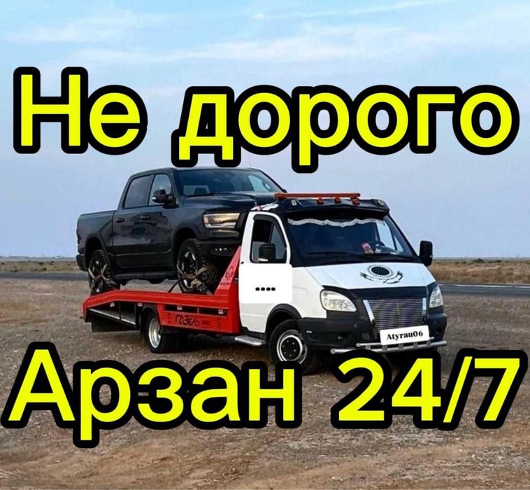 Эвакуатор ASTANA 24/7, не дорого