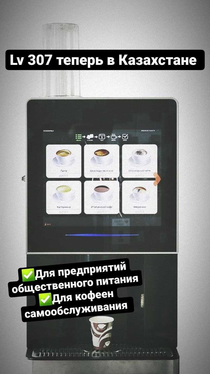 Кофемашина, кофейня самообслуживания, кофейный автомат Pro LV307: 1 500 ...