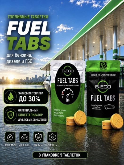 ТОПЛИВНЫЙ, Универсалтный  катализатор «B-ECO FUEL TABS”