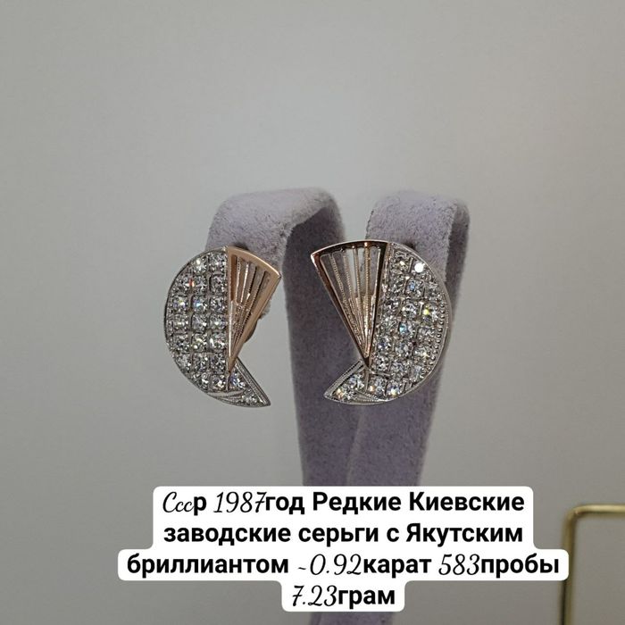 Ссср1987год редкие Киевские заводские серьги с Якутским бриллиантом