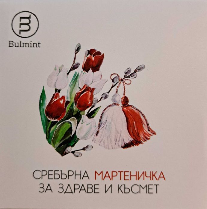 Сребърна монета "Мартеничка"