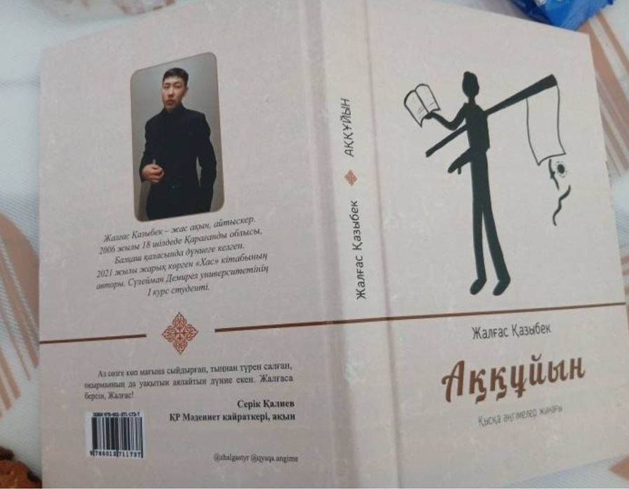 Жалғаз Қазыбек - Аққұйын