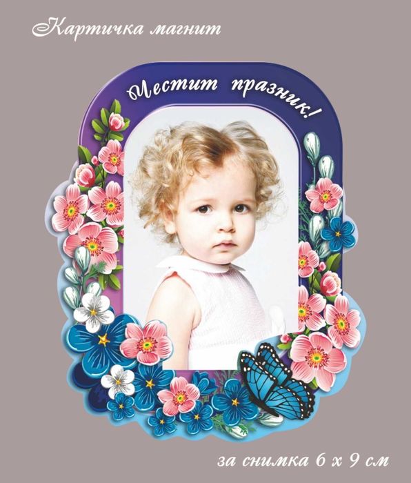 Картичка-магнит с място за снимка