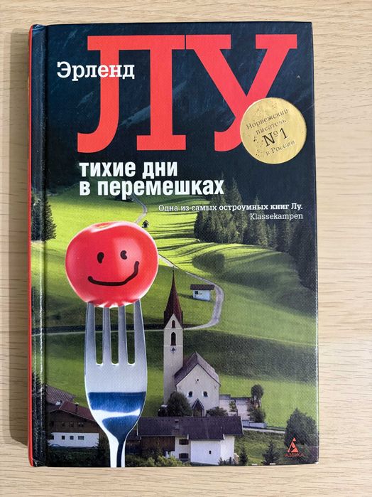 Книга Эрленд Лу - Тихие дни в Перемешках. Твердый переплет.