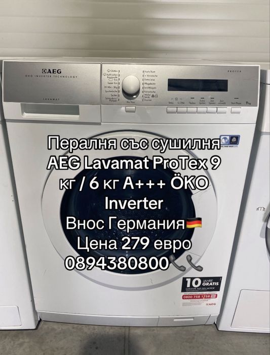 Пералня AEG Lavamat ProTex 9 кг / 6 кг A+++ ÖKO Inverter