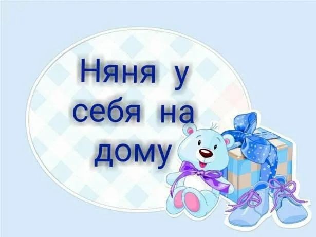 няня у себя на дому