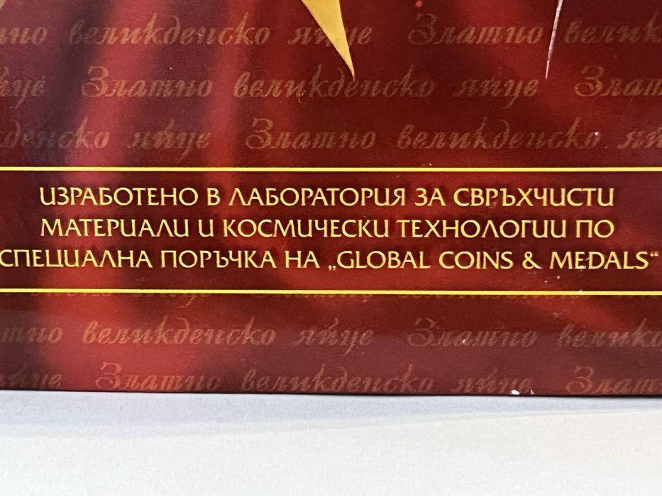Великденско яйце с масивно покритие от 24-каратово злато