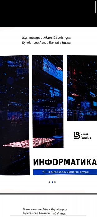 Информатика ұбт тапсыруға арналған пдф кітап