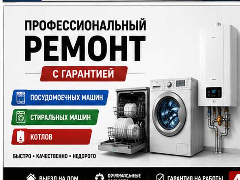 Ремонт посудомоечных и стиральных машин, а также котлов