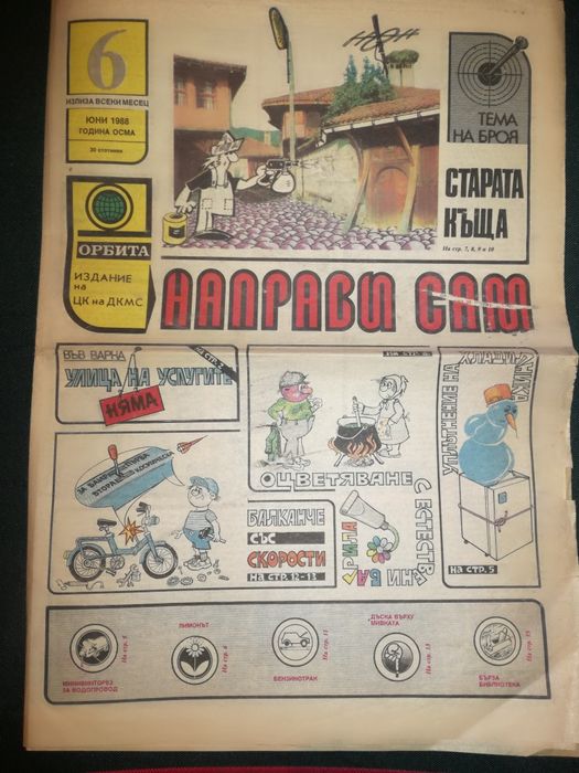 Ретро Списания НАПРАВИ САМ