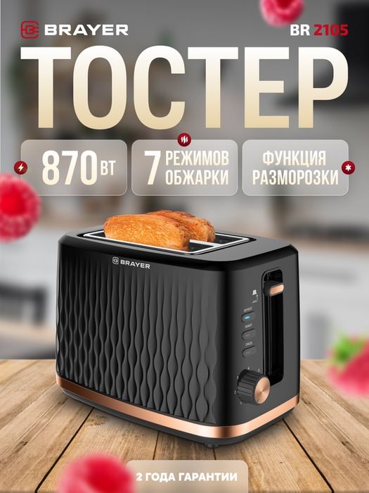 Тостер BRAYER, 870 Вт, 7 реж, автодогр, размор, отмена
