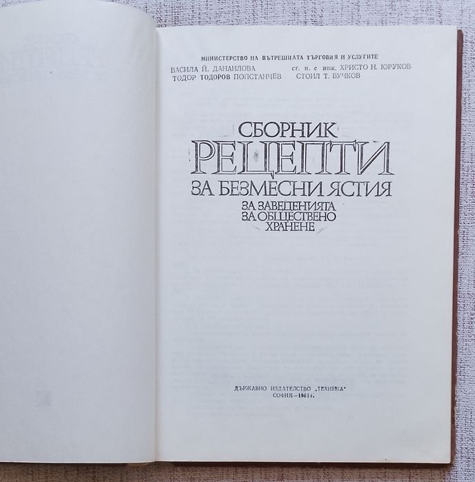 Сборник рецепти за безмесни ястия за заведенията за обществено хранене