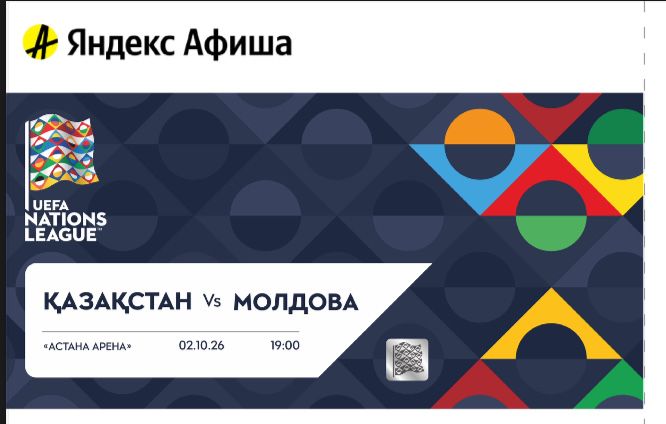 Продаю 2 билета КАЗАХСТАН - МОЛДОВА