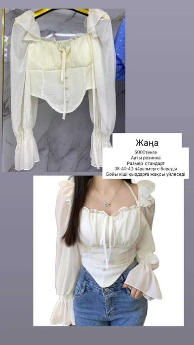 Блузка тағы басқа киімдер