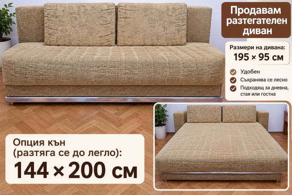Разтегателен Диван