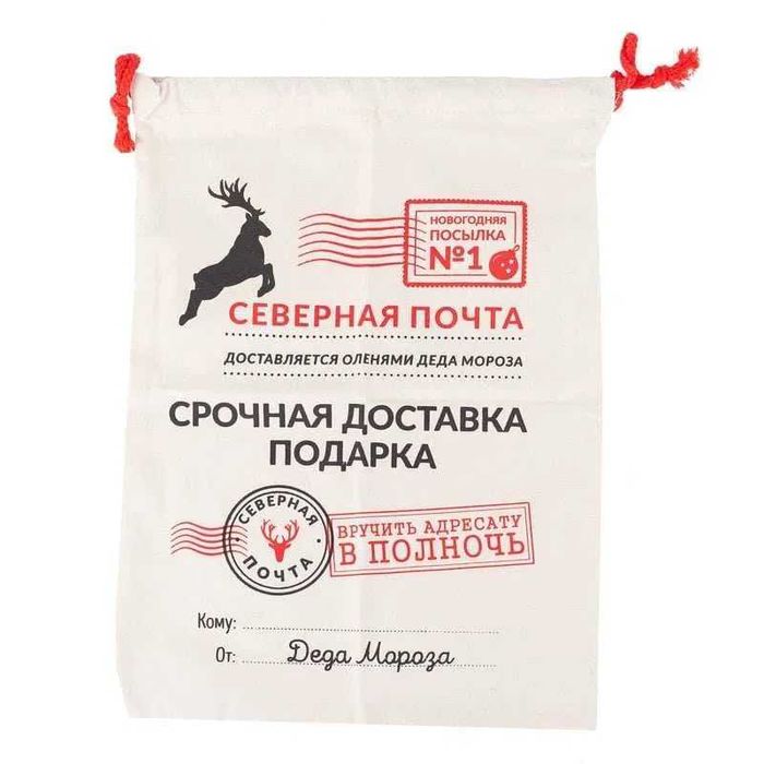 Акция! Подарочный мешок Северная почта