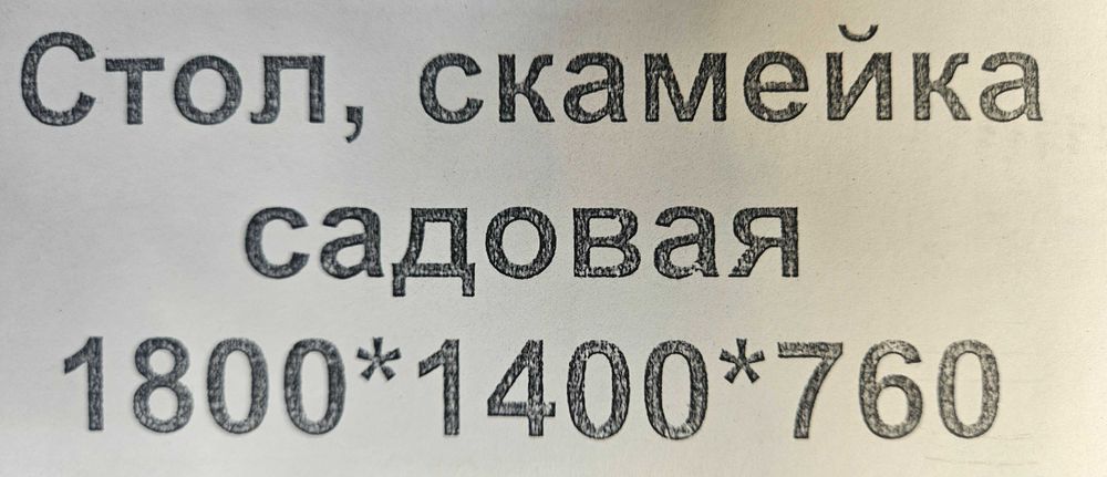 Стол со скамейками
