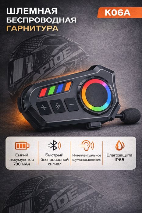 Гарнитура для шлема