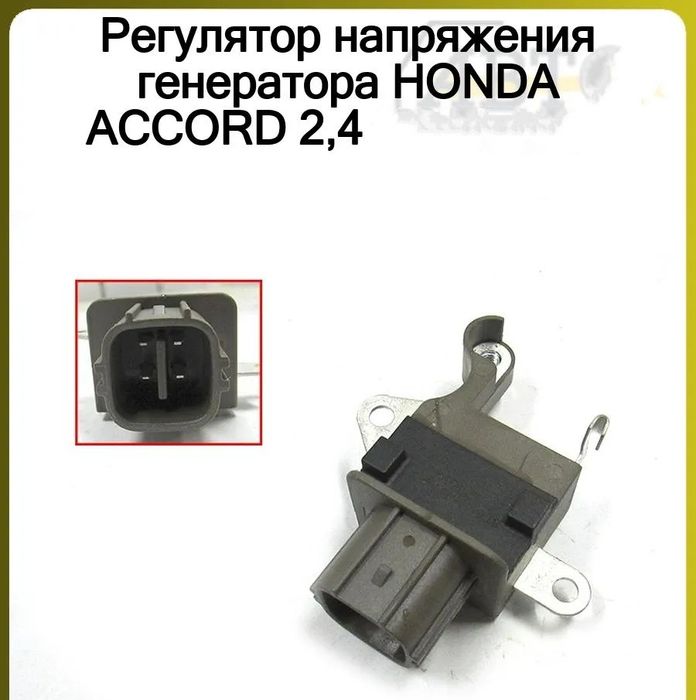 Honda Accord 8 регулятор генератора