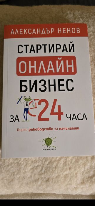 Стартирай онлайн бизнес за 24 часа