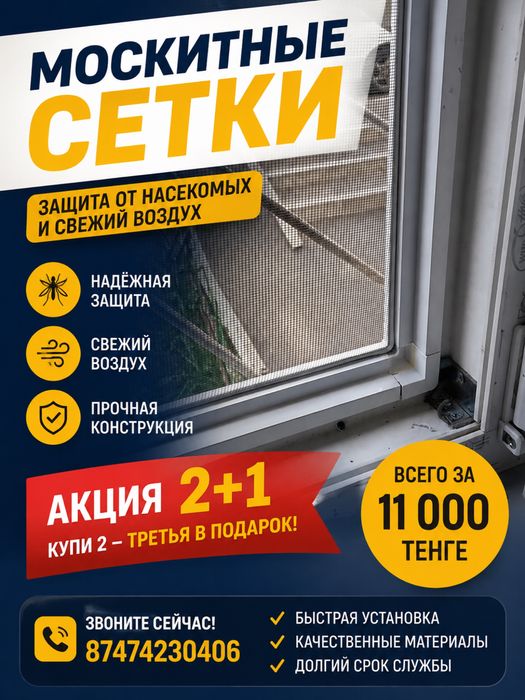 Москитные сетки внутренние