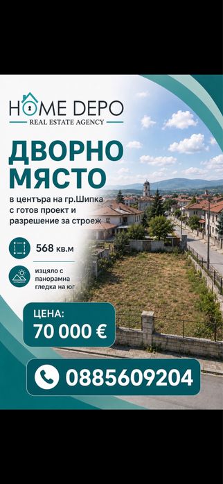 Home Depo продава дворно място в гр.Шипка