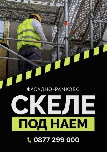 Скеле ПОД НАЕМ (фасадно-рамково)