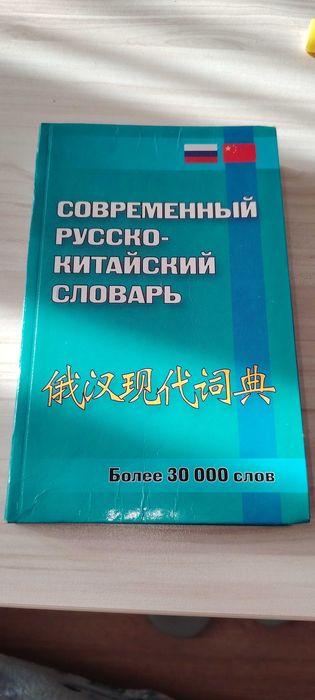 Съвременен руско-китайски речник