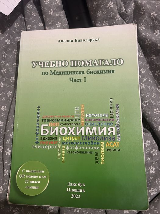 Помагало по Биохимия за студенти по медицина