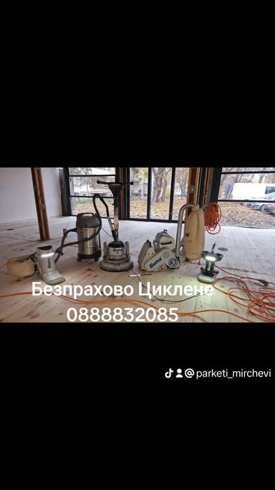 Безпрахово циклене на паркет и дюшеме