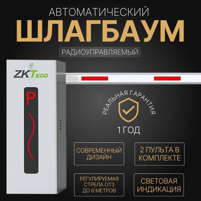 Автоматический ШЛАГБАУМ ZkTeco CMP-200