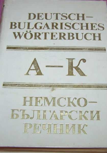 Немско-български речници и чешки разговорник- по 1 лв