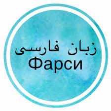 Услуга опытных Переводчиков (фарси и дари).