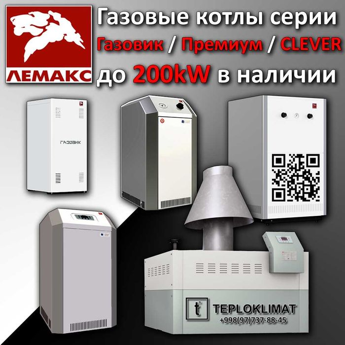 LEMAX Clever L 150/200 kW котел газовый напольный ЛЕМАКС