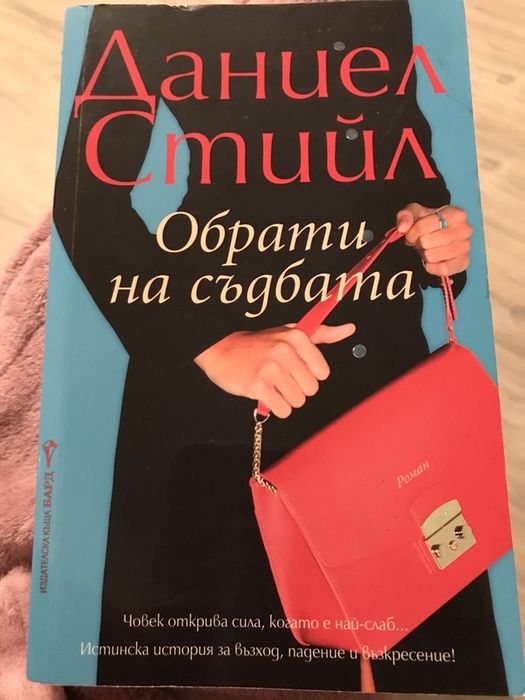 Обрати на съдбата, Даниел Стийл