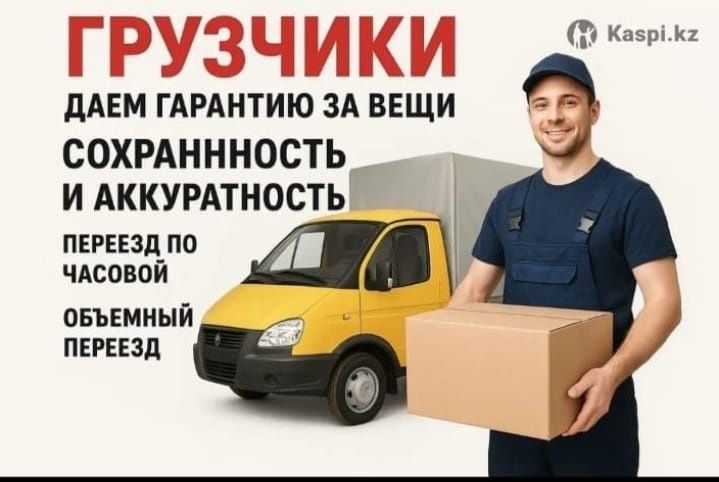 Грузчики от 4000