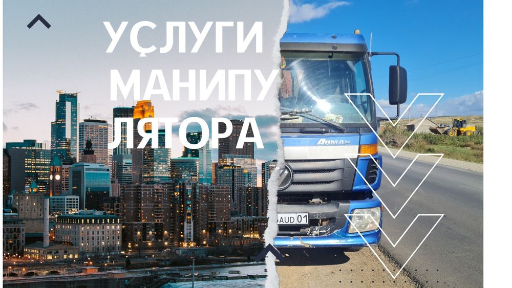 Услуги манипулятора