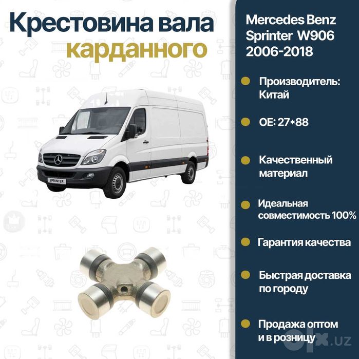 Крестовина карданного вала Mercedes Benz W906 FREY
