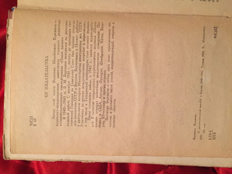 В. Бережков. С дипломатической миссией в Берлин